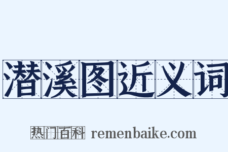 潜溪图近义词是什么意思的图片